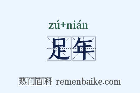 足年是什么意思的图片